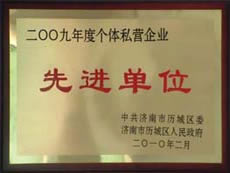 http://www.filmshout.com/2013/ShanDong/pho/rongyu/2009年個體私營企業(yè)先進單位00.jpg